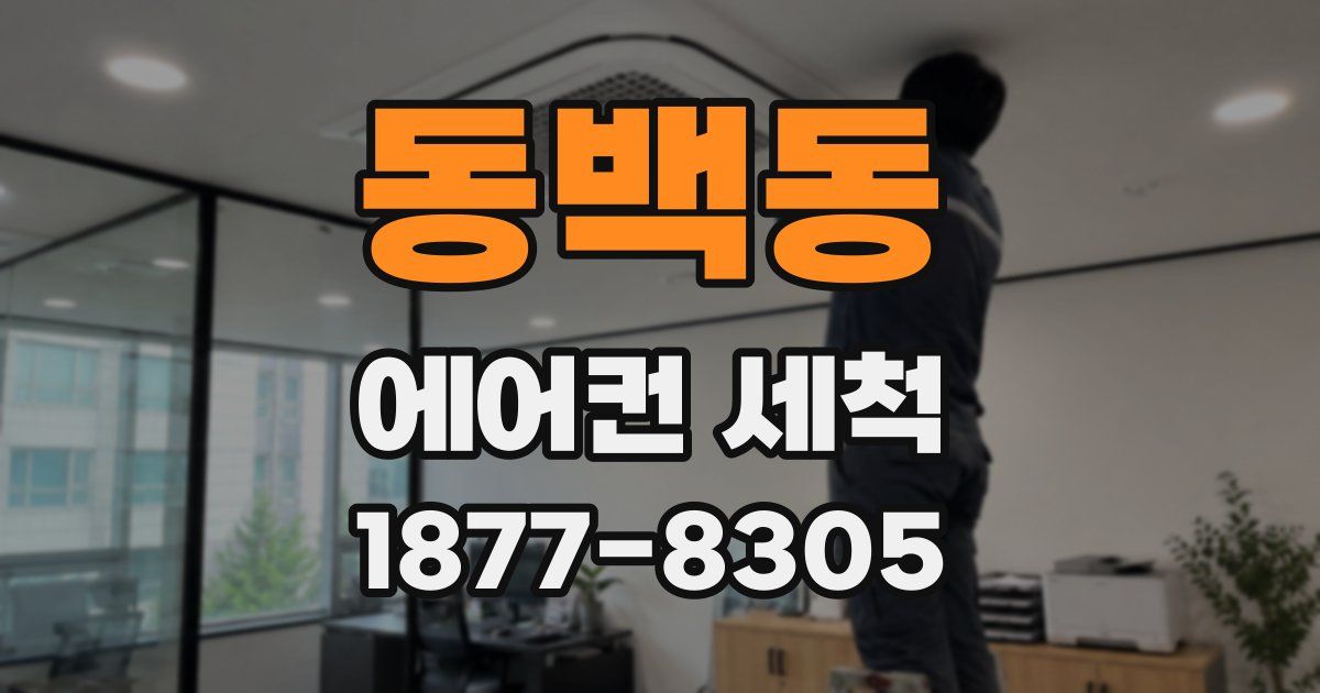 동백동 에어컨 세척