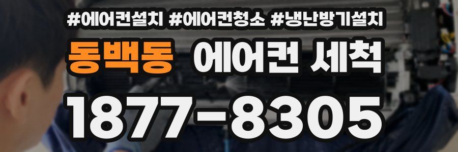 동백동 에어컨 세척