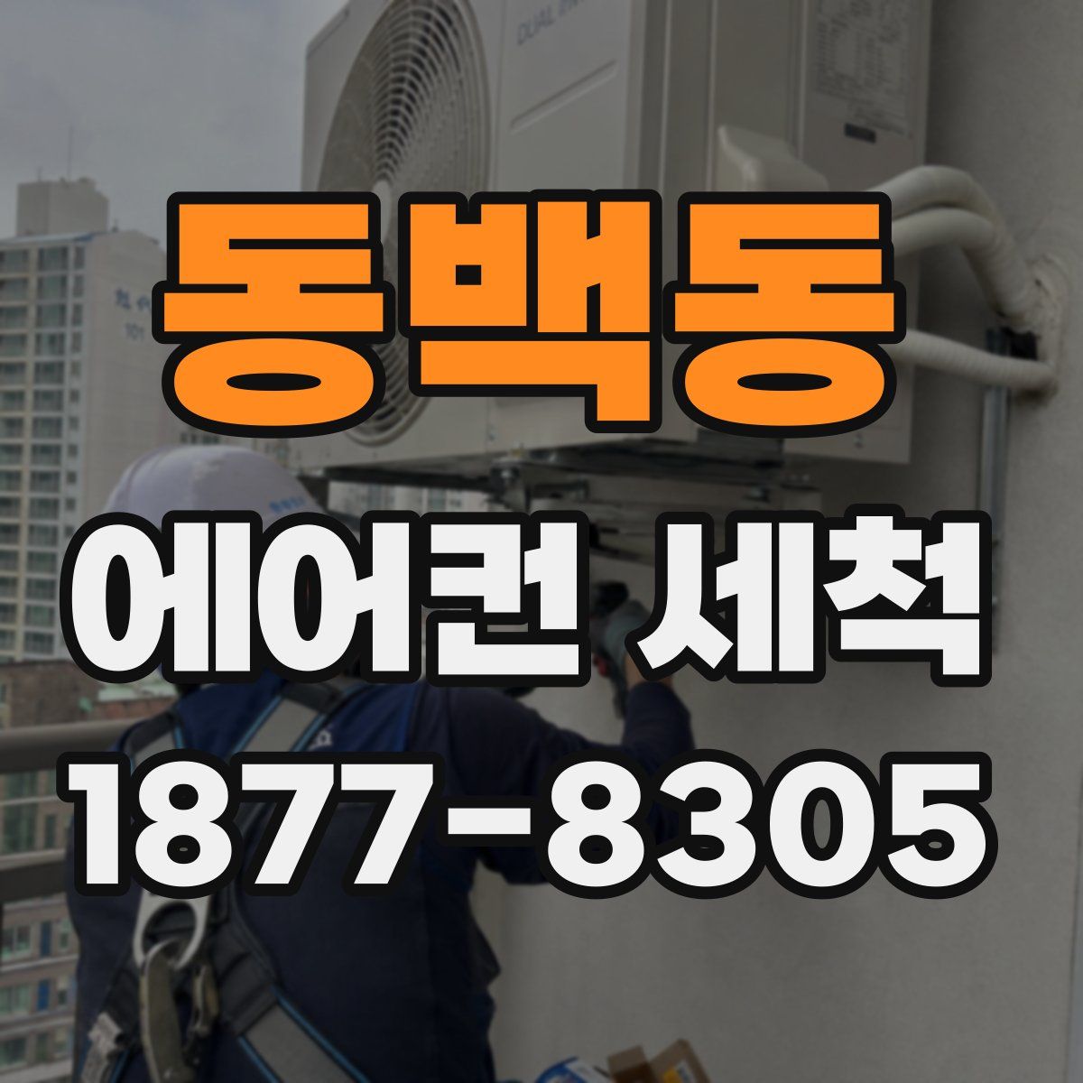 동백동 에어컨 세척