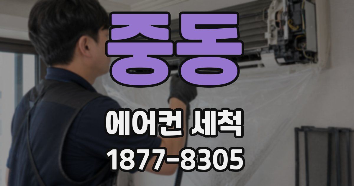 중동 에어컨 세척