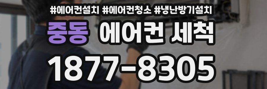 중동 에어컨 세척