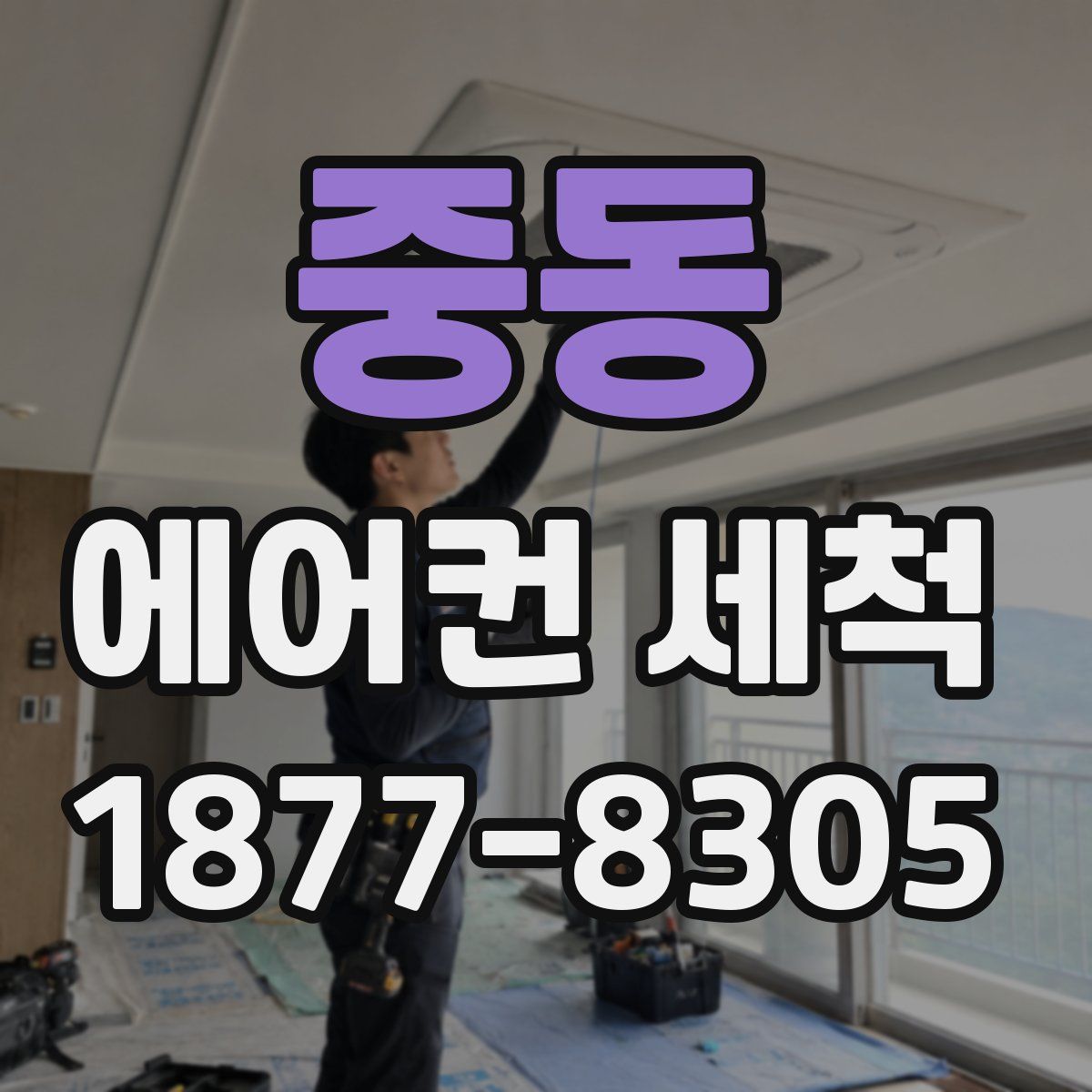 중동 에어컨 세척