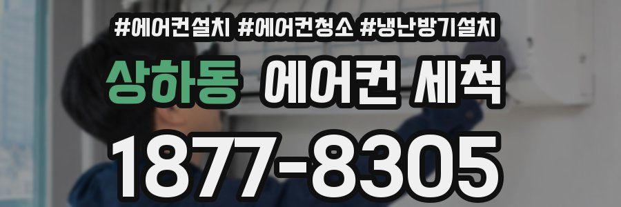 상하동 에어컨 세척