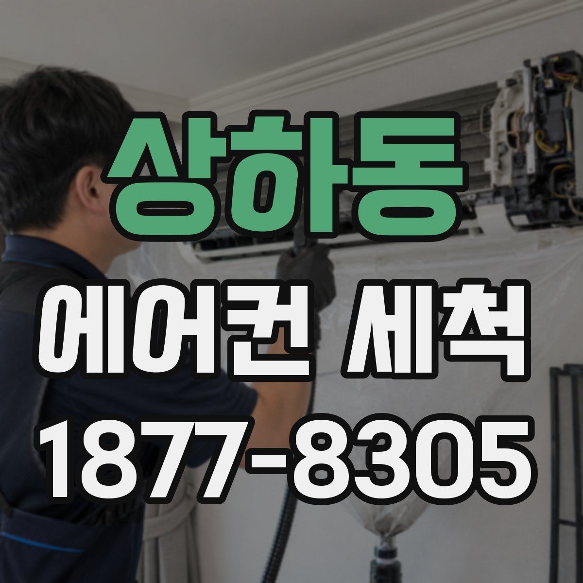상하동 에어컨 세척