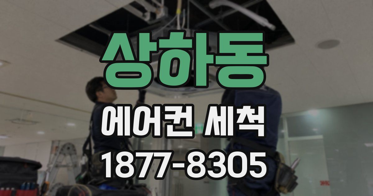 상하동 에어컨 세척