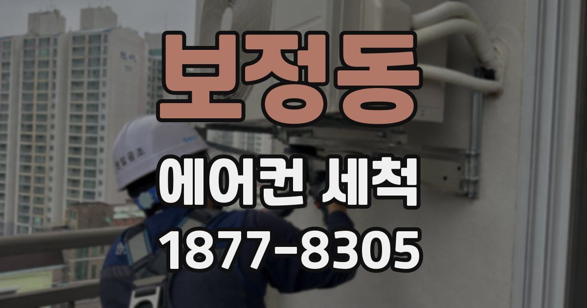 보정동 에어컨 세척