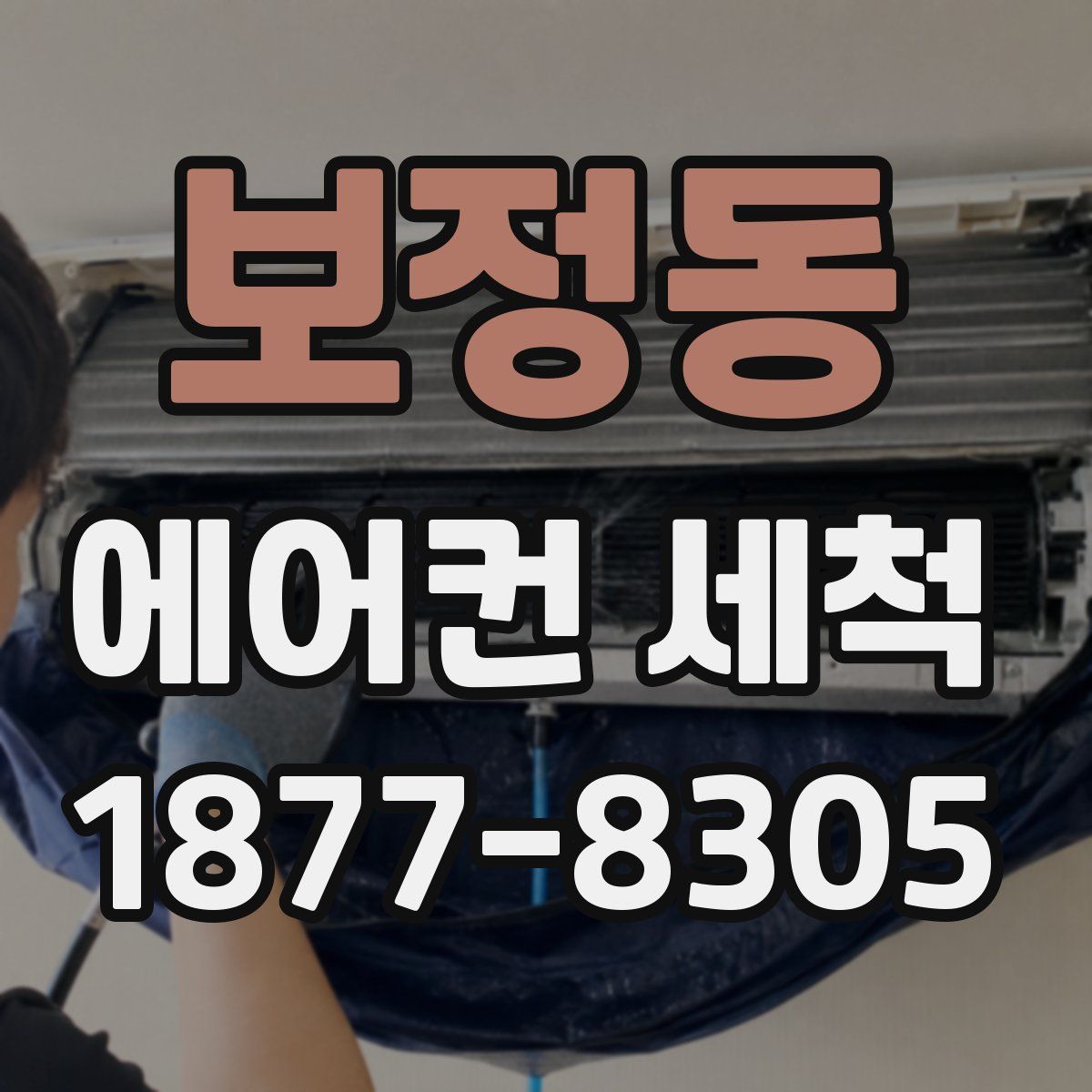 보정동 에어컨 세척