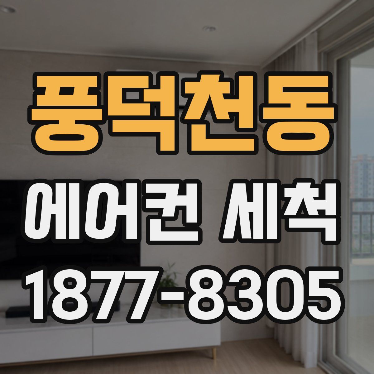 풍덕천동 에어컨 세척