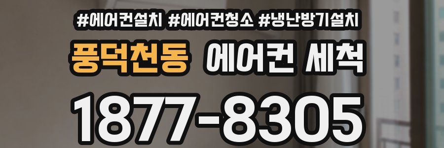풍덕천동 에어컨 세척
