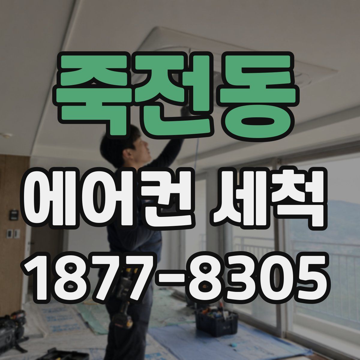 죽전동 에어컨 세척