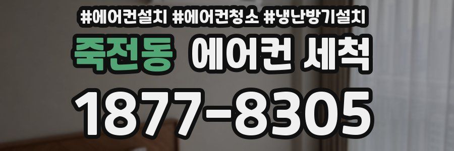죽전동 에어컨 세척
