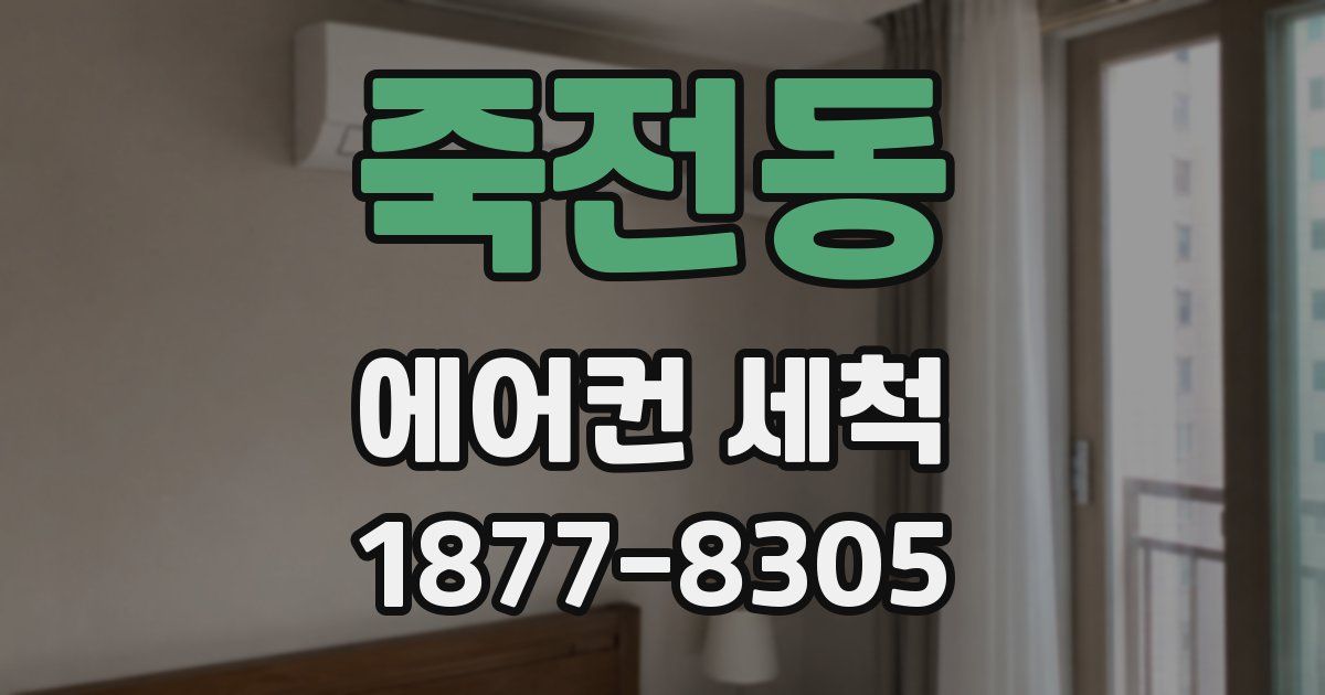 죽전동 에어컨 세척