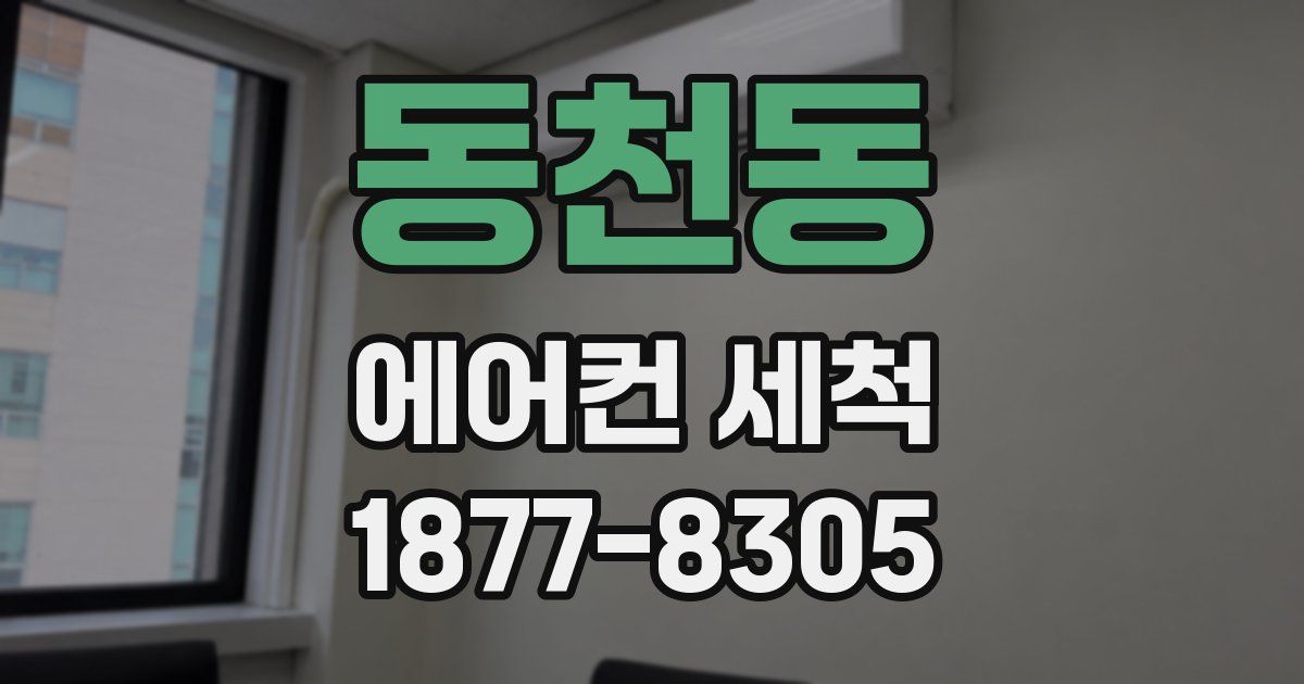 동천동 에어컨 세척