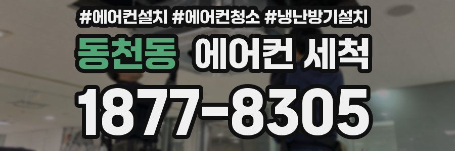 동천동 에어컨 세척
