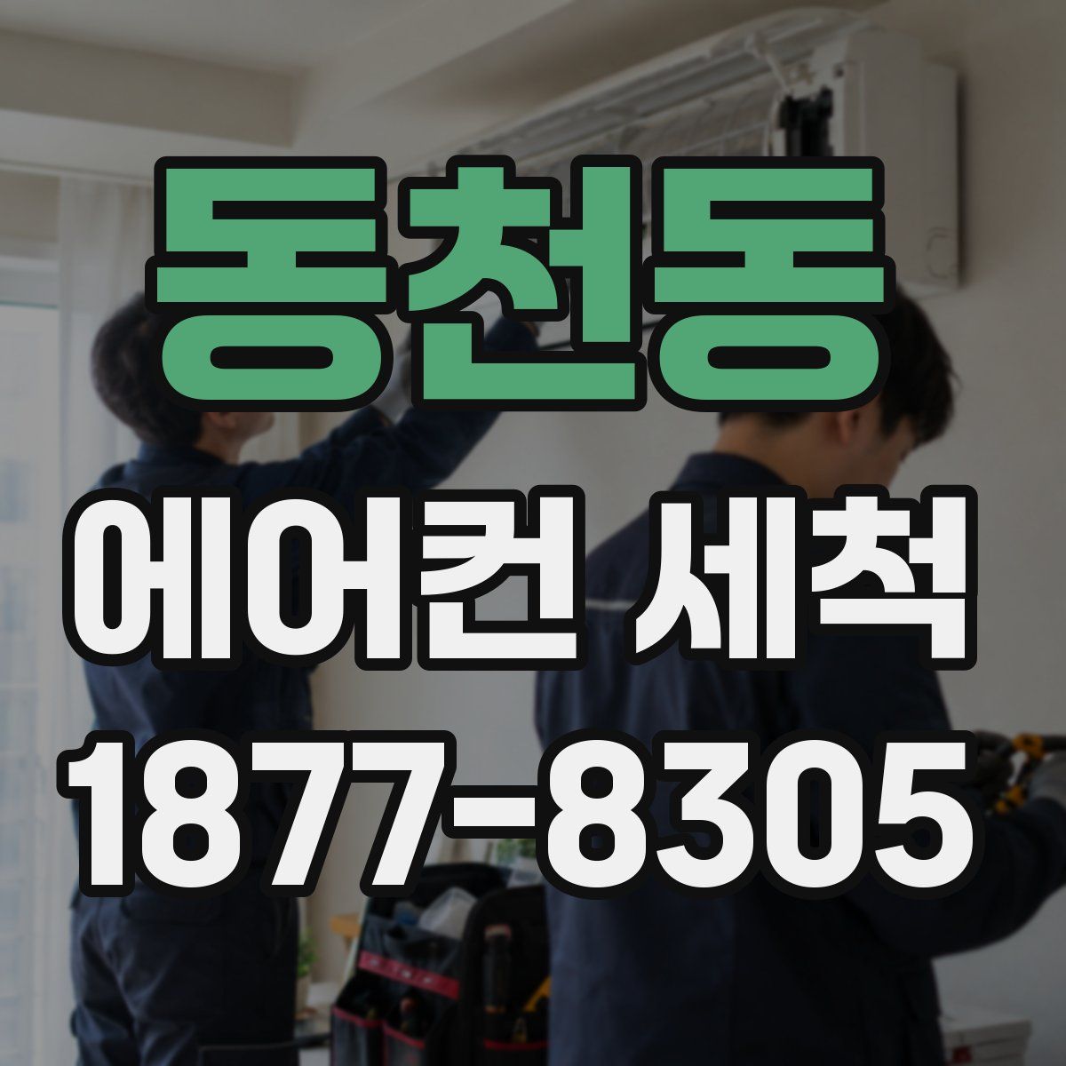 동천동 에어컨 세척