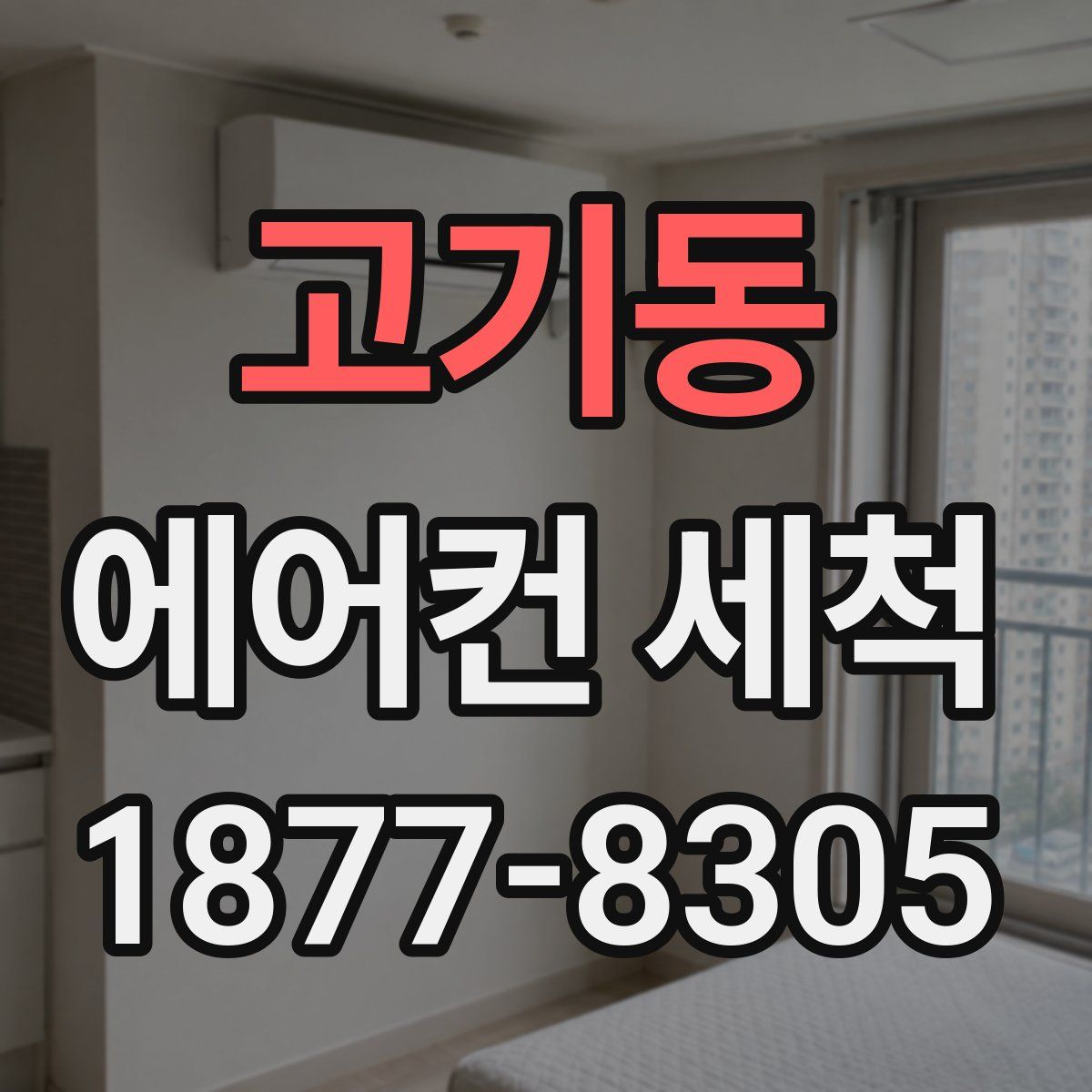 고기동 에어컨 세척