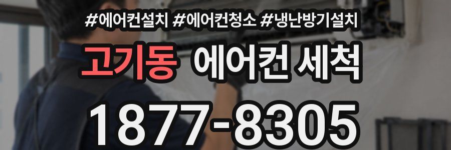고기동 에어컨 세척