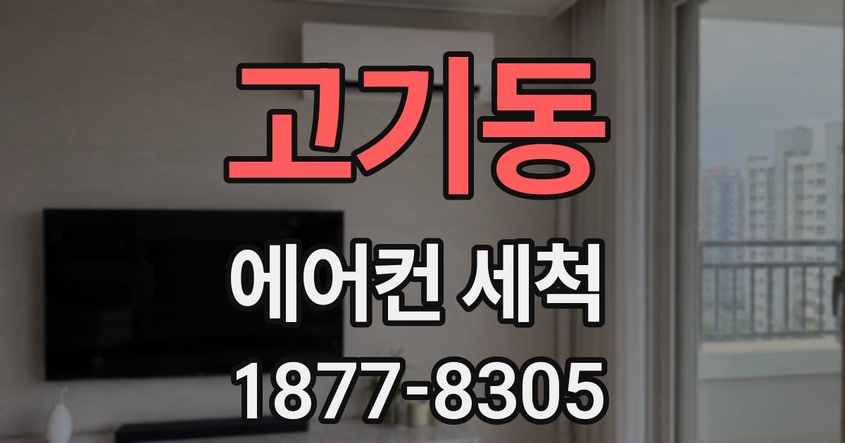 고기동 에어컨 세척