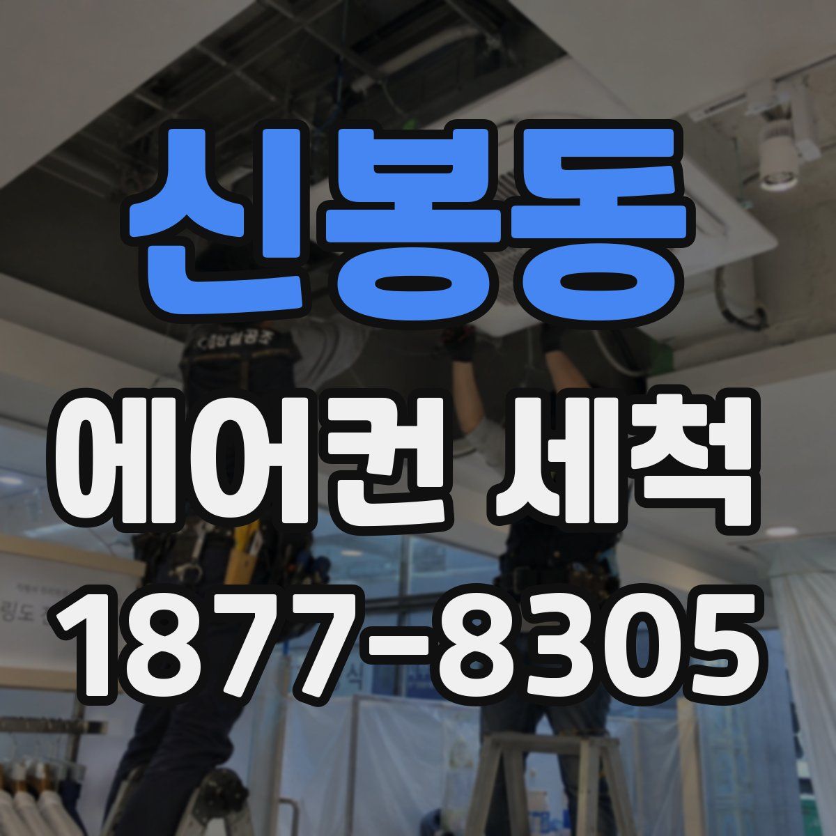 신봉동 에어컨 세척