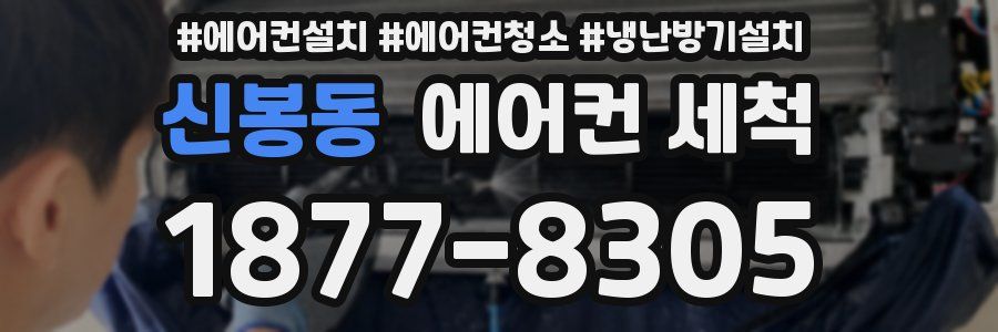 신봉동 에어컨 세척