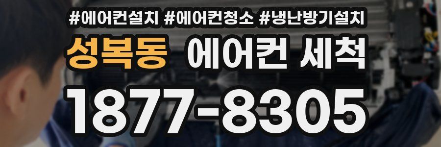 성복동 에어컨 세척