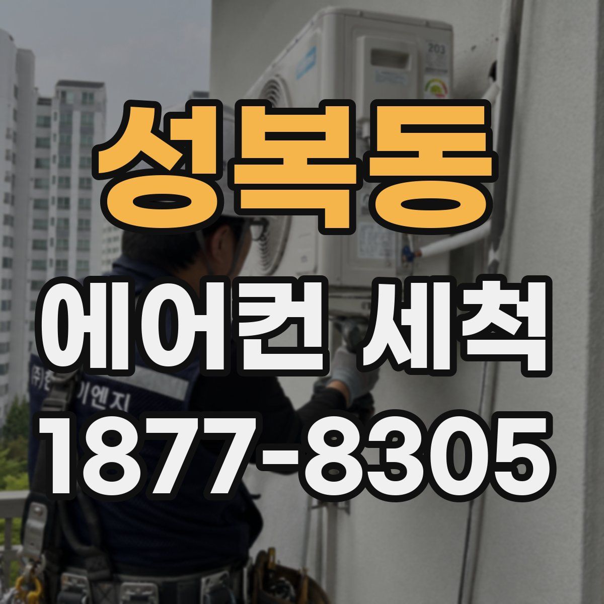 성복동 에어컨 세척