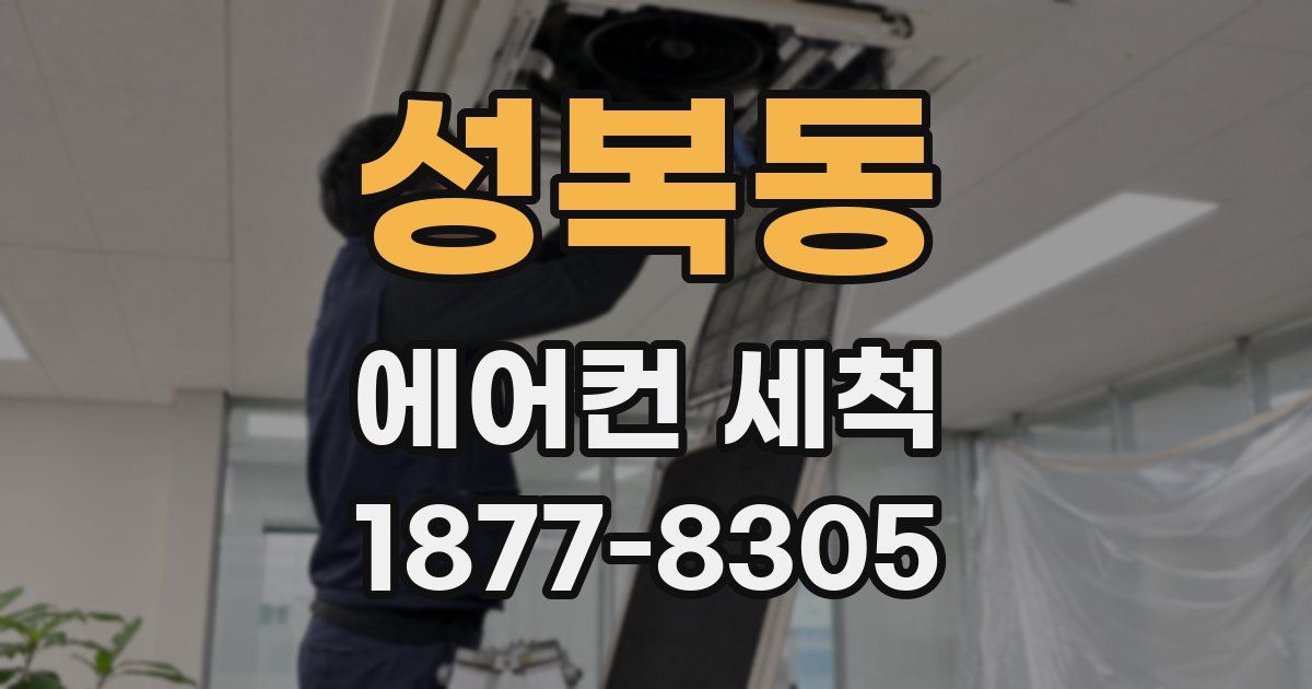 성복동 에어컨 세척