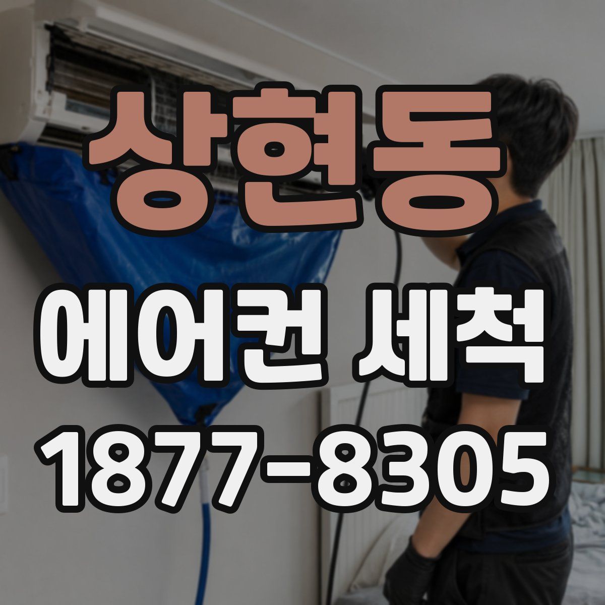 상현동 에어컨 세척