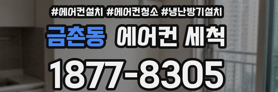 금촌동 에어컨 세척