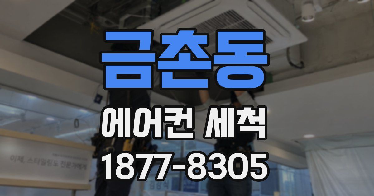 금촌동 에어컨 세척