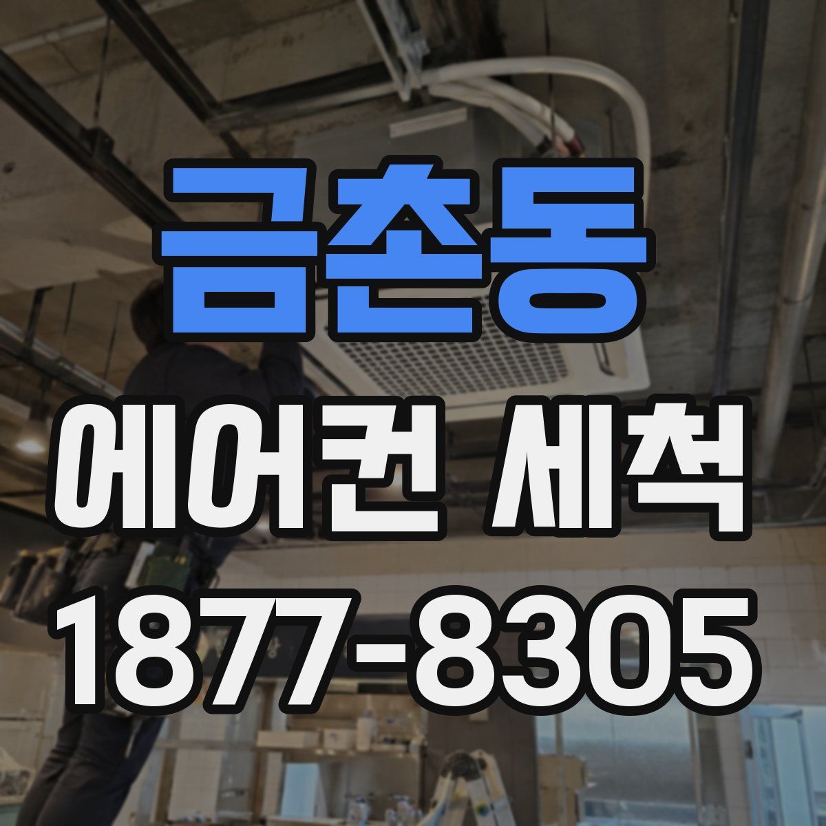 금촌동 에어컨 세척