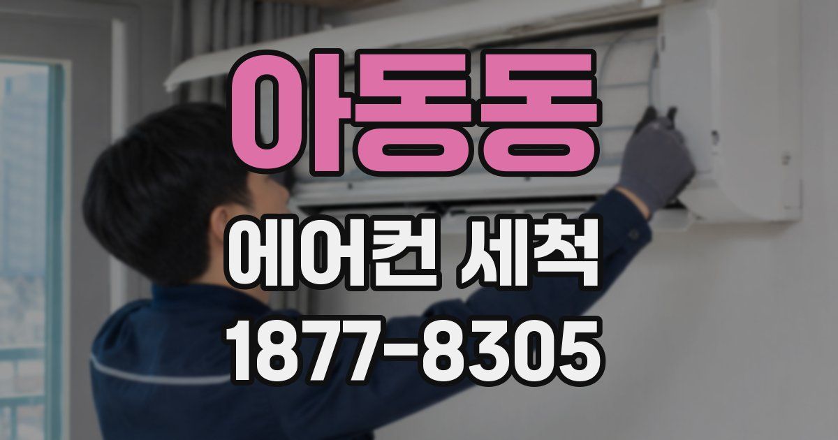 아동동 에어컨 세척
