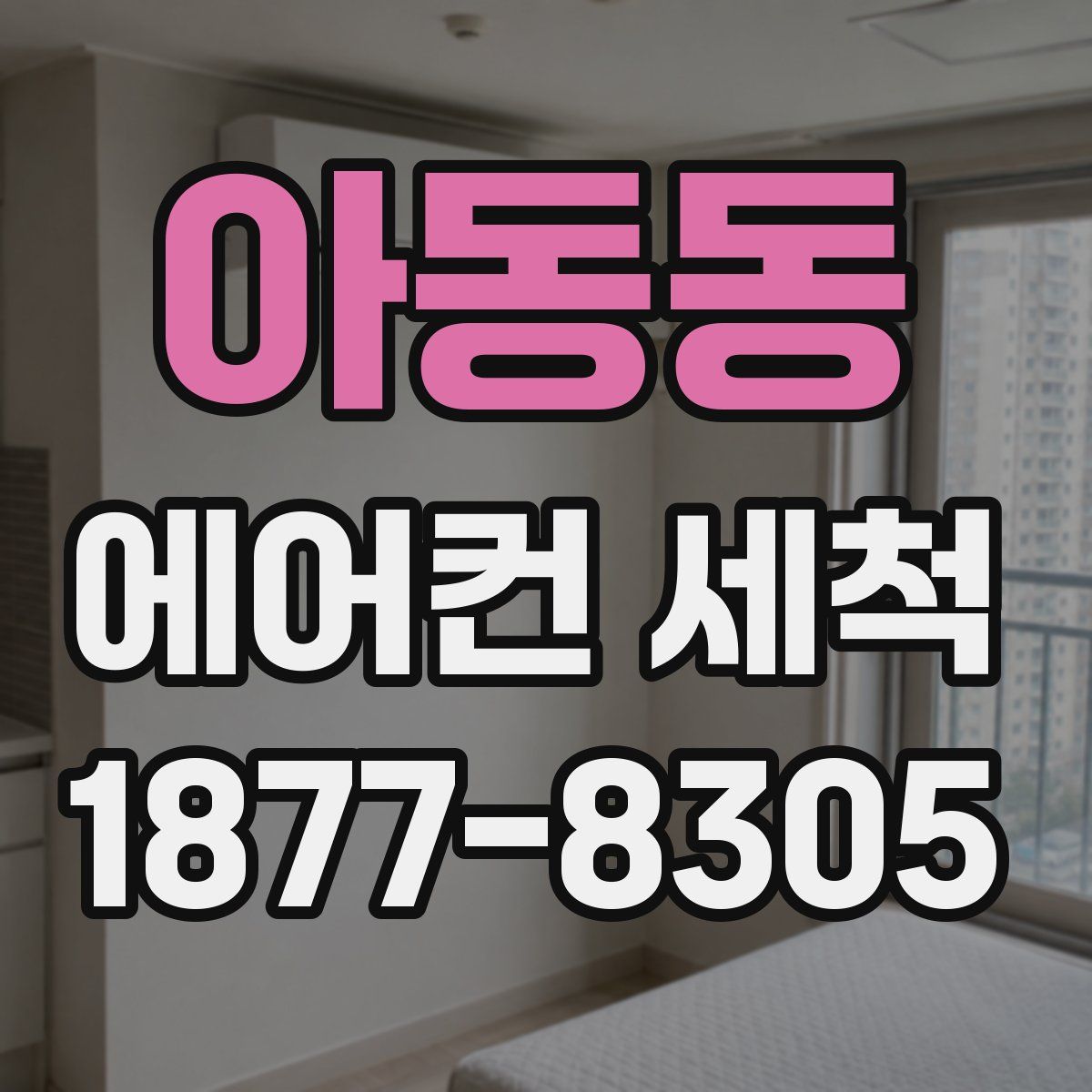 아동동 에어컨 세척