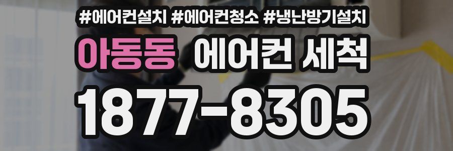 아동동 에어컨 세척