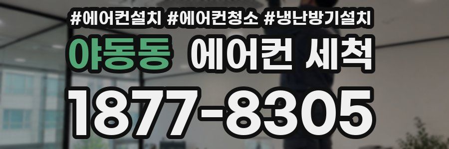 야동동 에어컨 세척