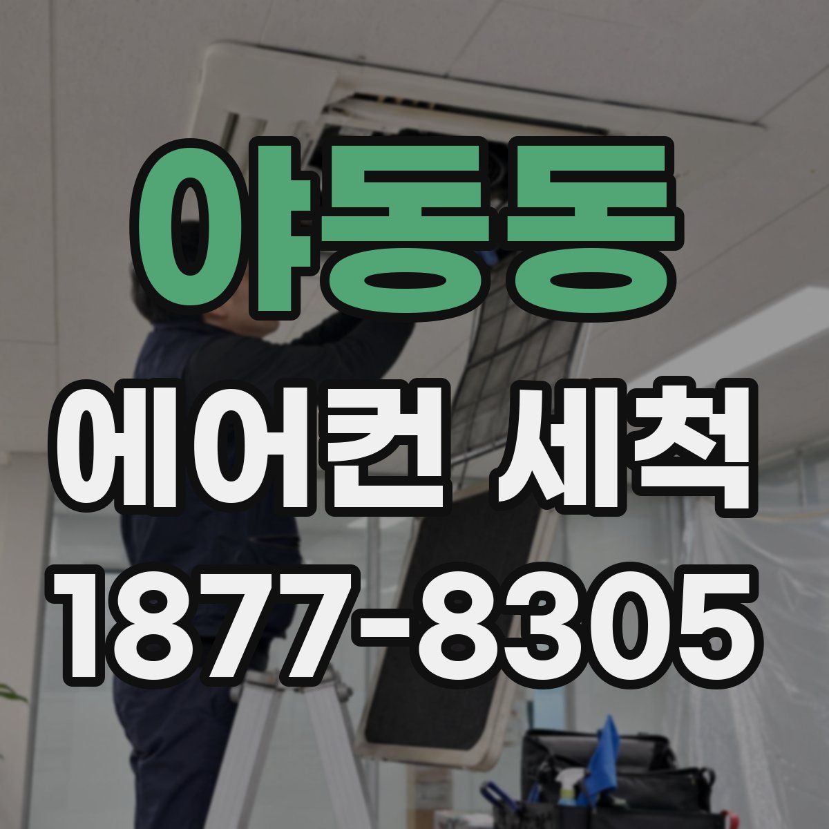 야동동 에어컨 세척