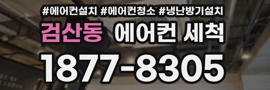 검산동 에어컨 세척