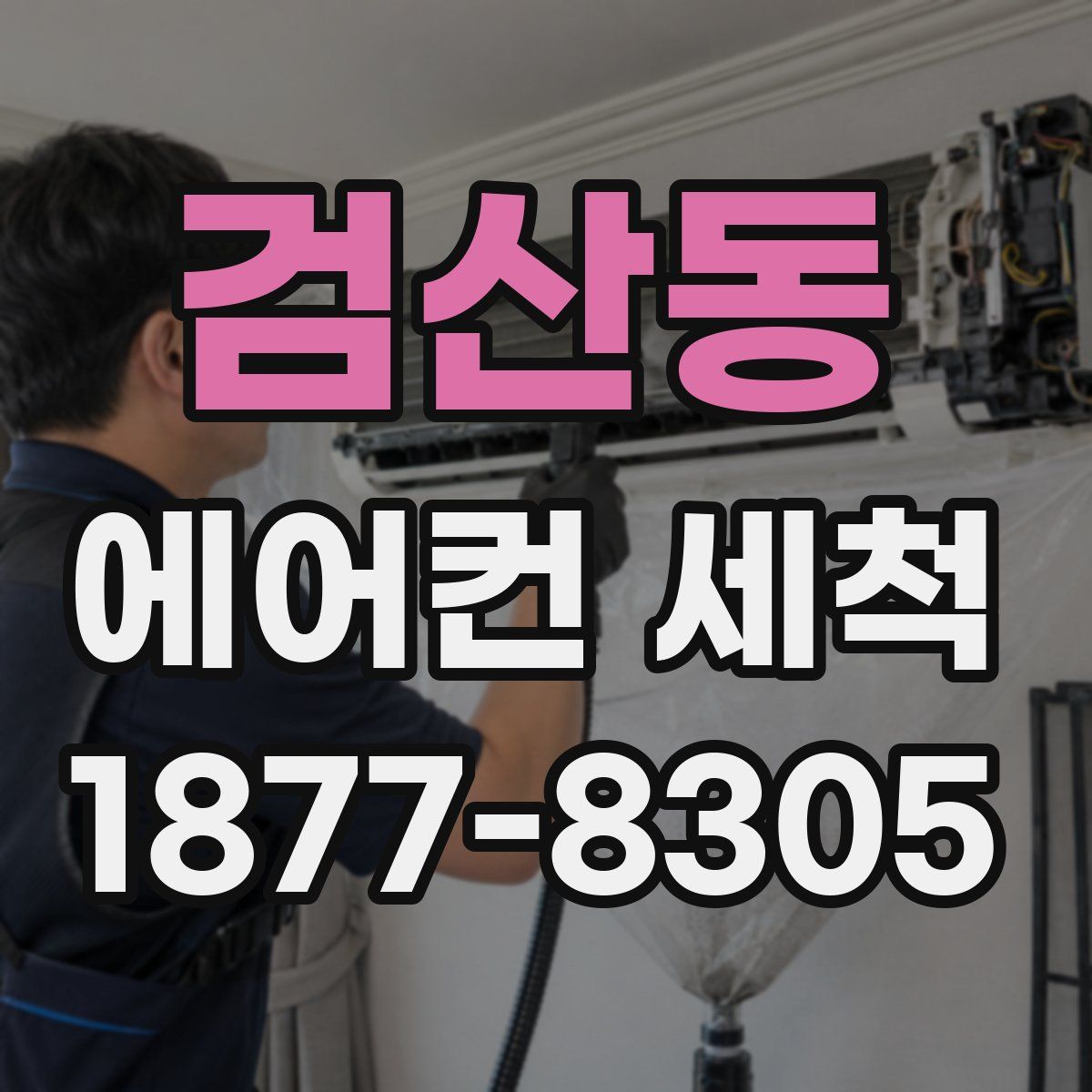 검산동 에어컨 세척