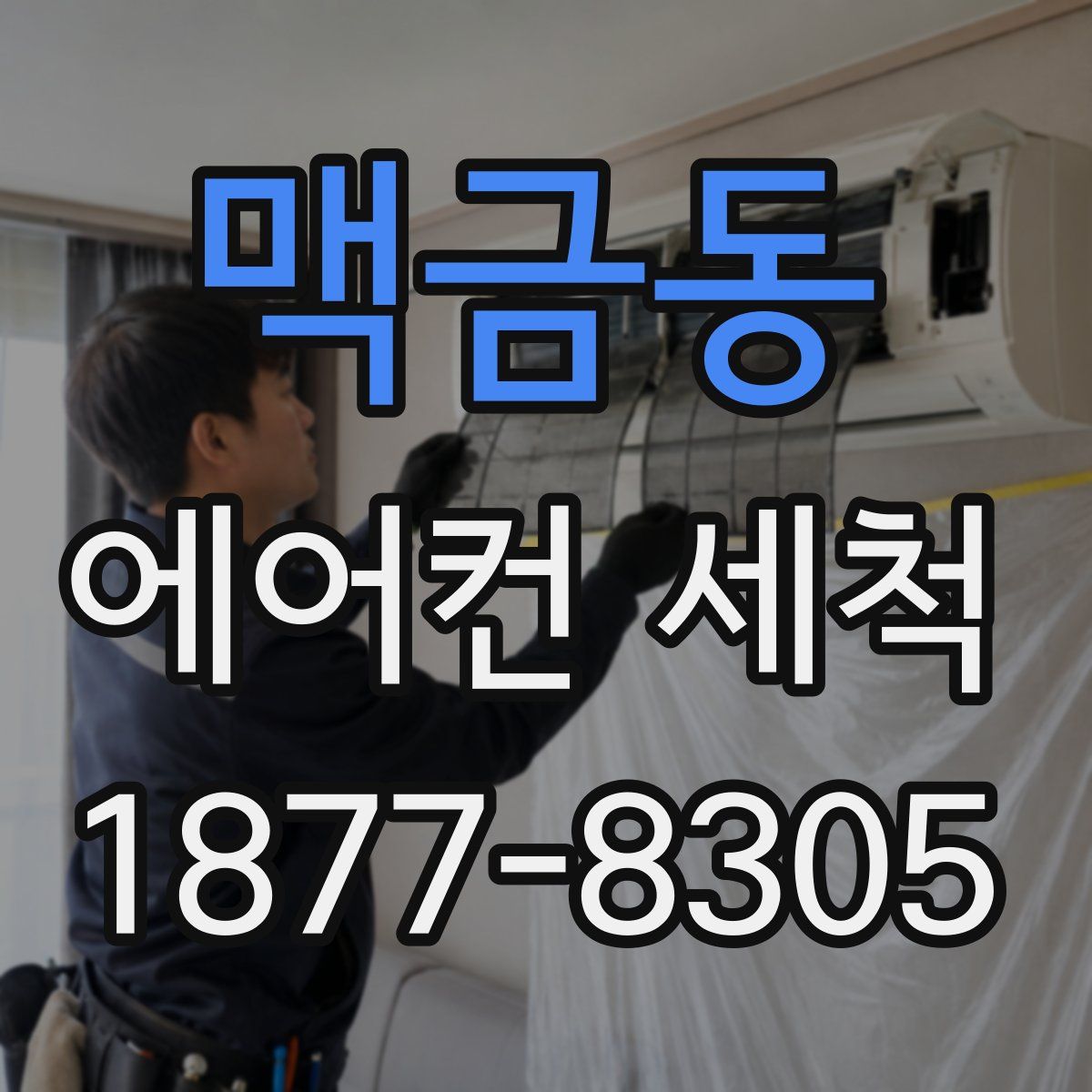 맥금동 에어컨 세척