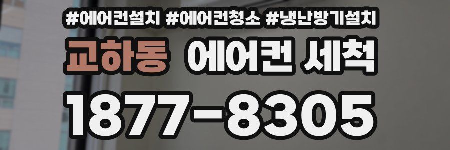 교하동 에어컨 세척