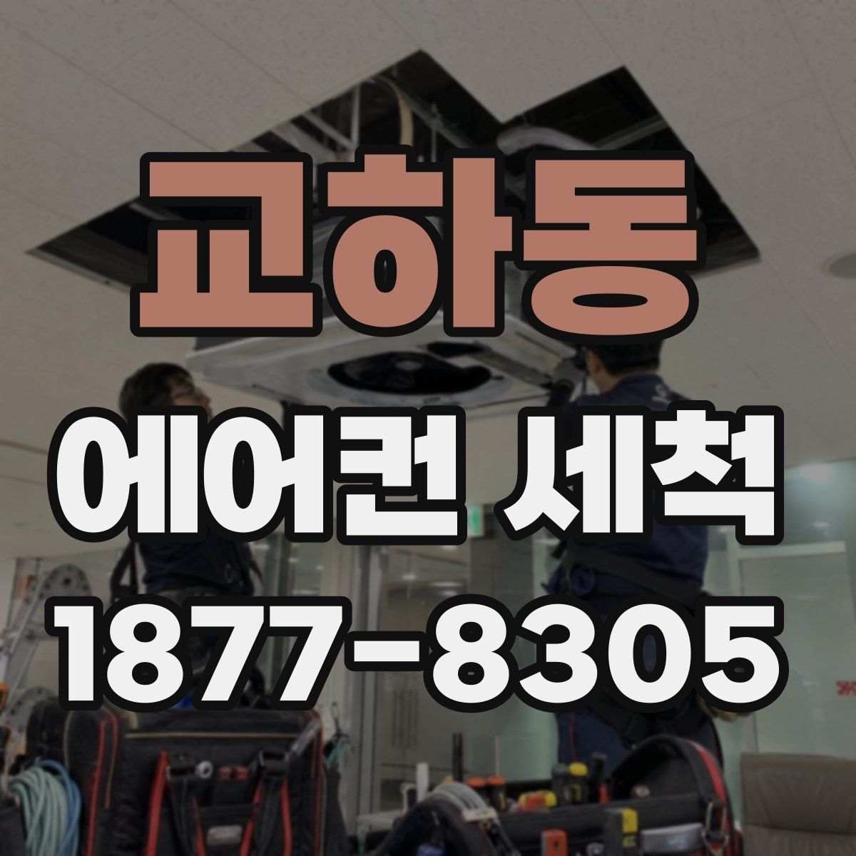 교하동 에어컨 세척