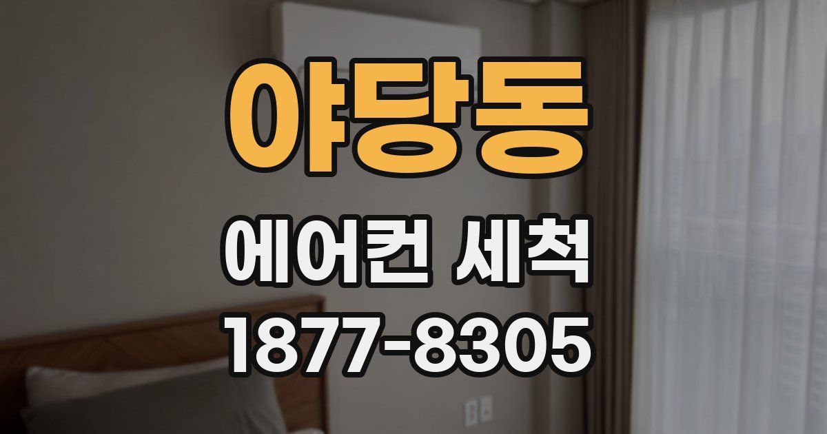 야당동 에어컨 세척