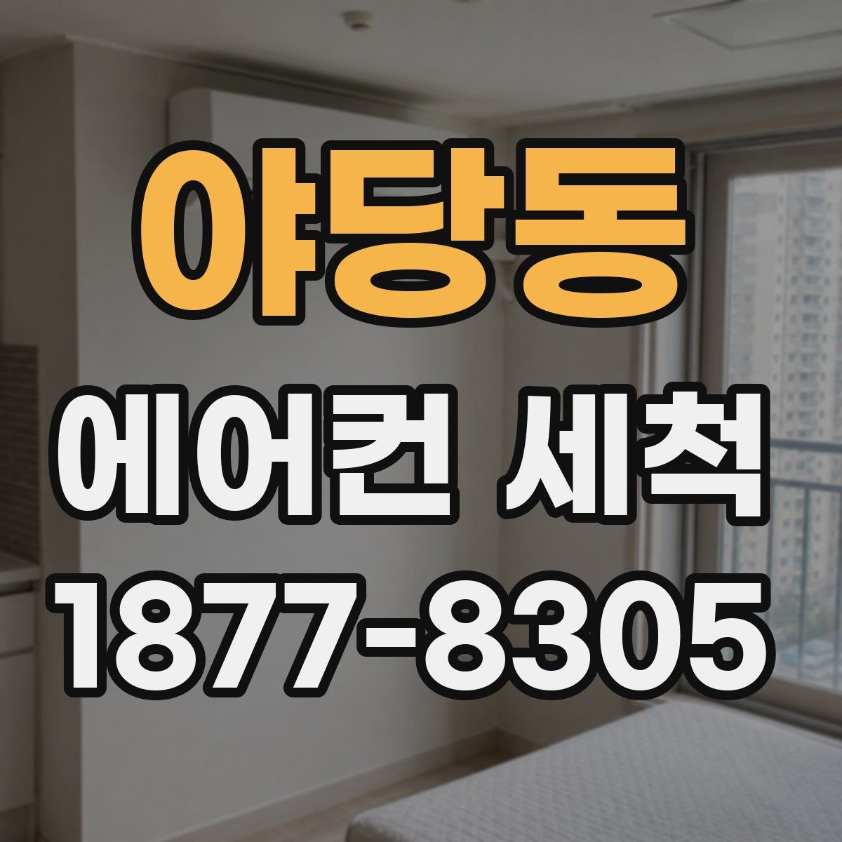 야당동 에어컨 세척