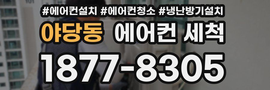 야당동 에어컨 세척