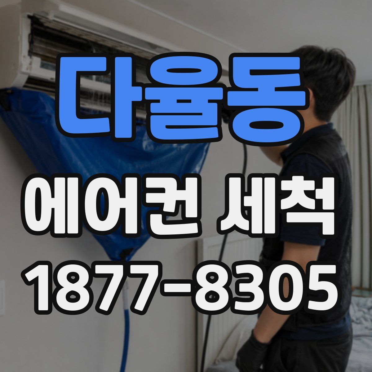 다율동 에어컨 세척
