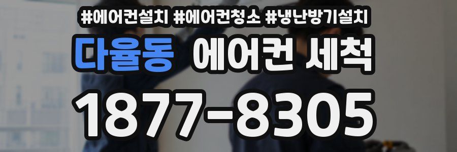 다율동 에어컨 세척