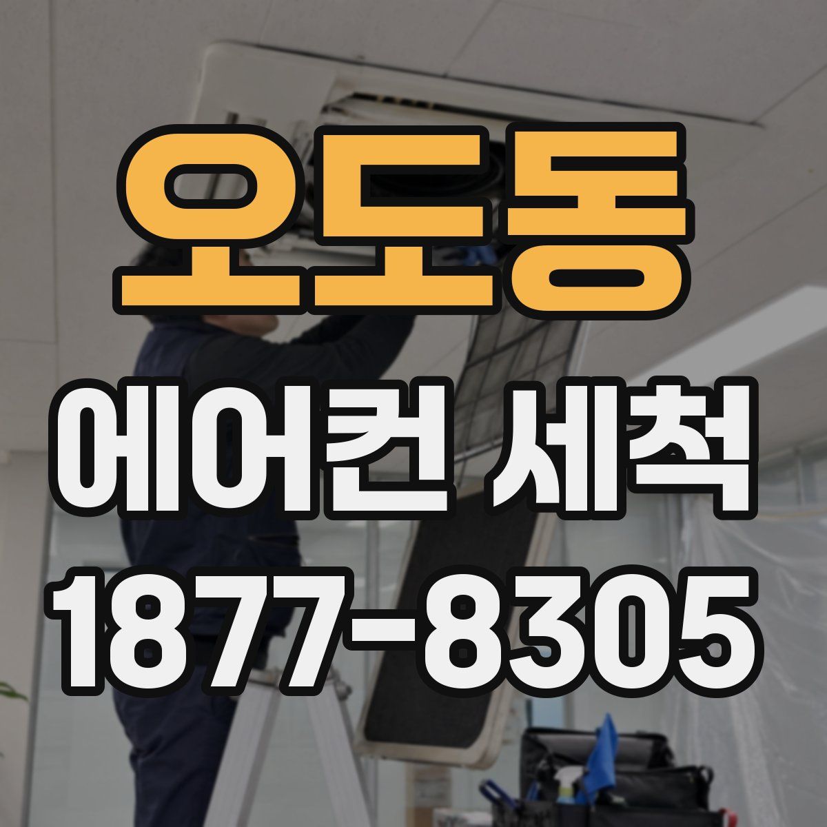 오도동 에어컨 세척