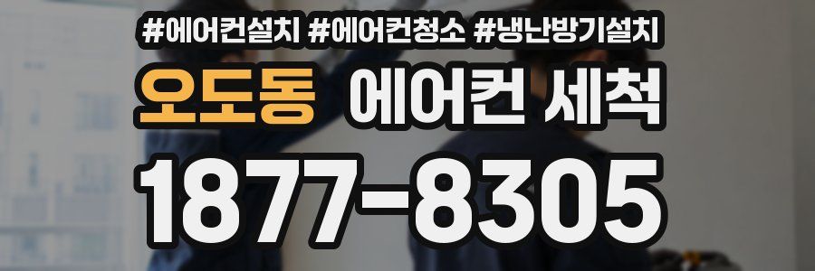 오도동 에어컨 세척