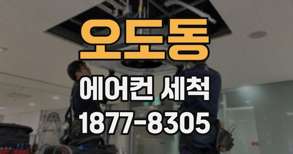 오도동 에어컨 세척