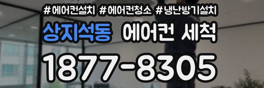 상지석동 에어컨 세척